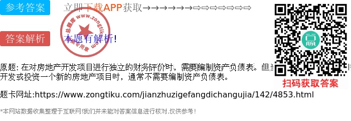 在對房地產(chǎn)開發(fā)項(xiàng)目進(jìn)行獨(dú)立的財(cái)務(wù)評價(jià)時(shí),需要編制資產(chǎn)負(fù)債表。但當(dāng)房地產(chǎn)開發(fā)經(jīng)營公司開發(fā)或投資一個(gè)新的房地產(chǎn)項(xiàng)目時(shí),通常不需要編制資產(chǎn)負(fù)債表。