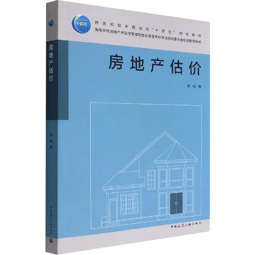 房地產估價 理論、方法與實踐——基于柴強《房地產估價》與建筑規范的雙重視角