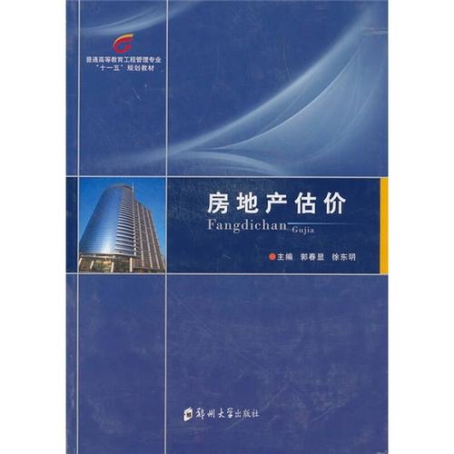 房地產估價 理論、方法與實務應用