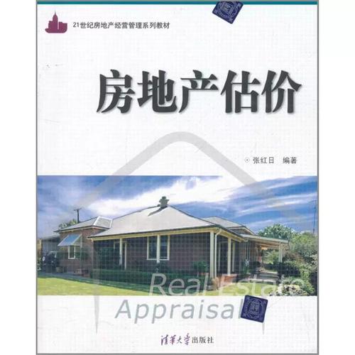 房地產評估的基石 張紅日《正版房地產估價》的理論與實踐